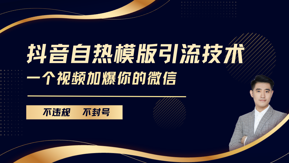 抖音最新自热模版引流技术，不违规不封号， 一个视频加爆你的微信-思维屋-分享无限项目创意