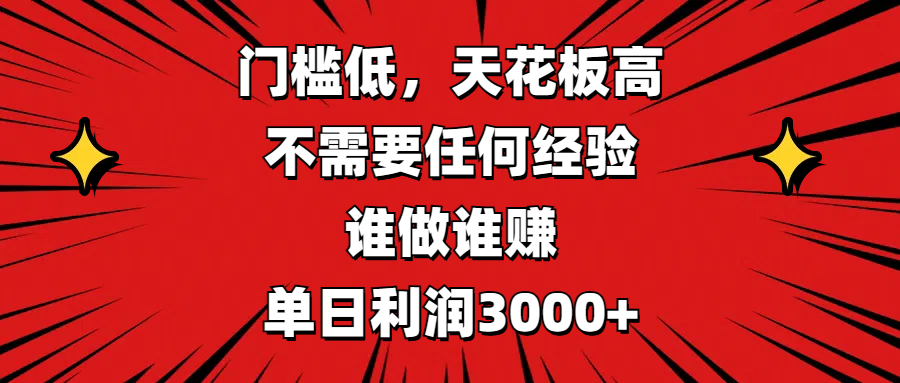 门槛低，收益高，不需要任何经验，谁做谁赚，单日利润3000+-思维屋-分享无限项目创意