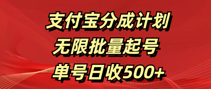 支付宝分成计划   无限批量起号  单号日收500+-思维屋-分享无限项目创意