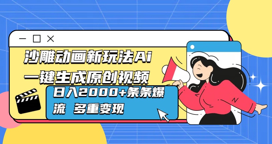 沙雕动画新玩法Ai一键生成原创视频日入2000+条条爆流 多重变现-思维屋-分享无限项目创意