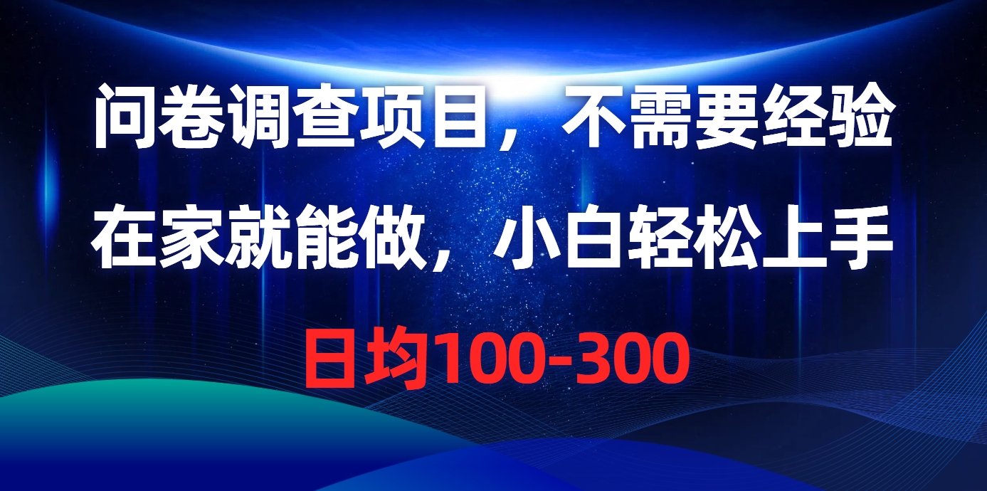 问卷调查项目，在家就能做，不需要经验，日均100-300-思维屋-分享无限项目创意