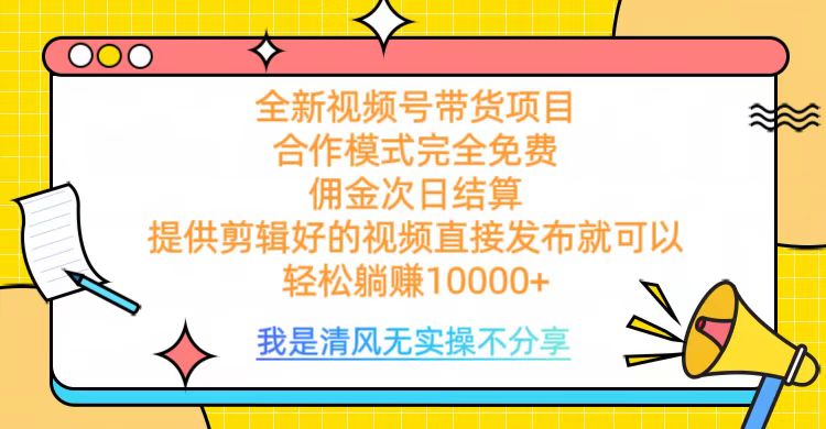 全网最新视频号带货，完全免费合作，佣金次日结算，轻松躺赚10000+-思维屋-分享无限项目创意