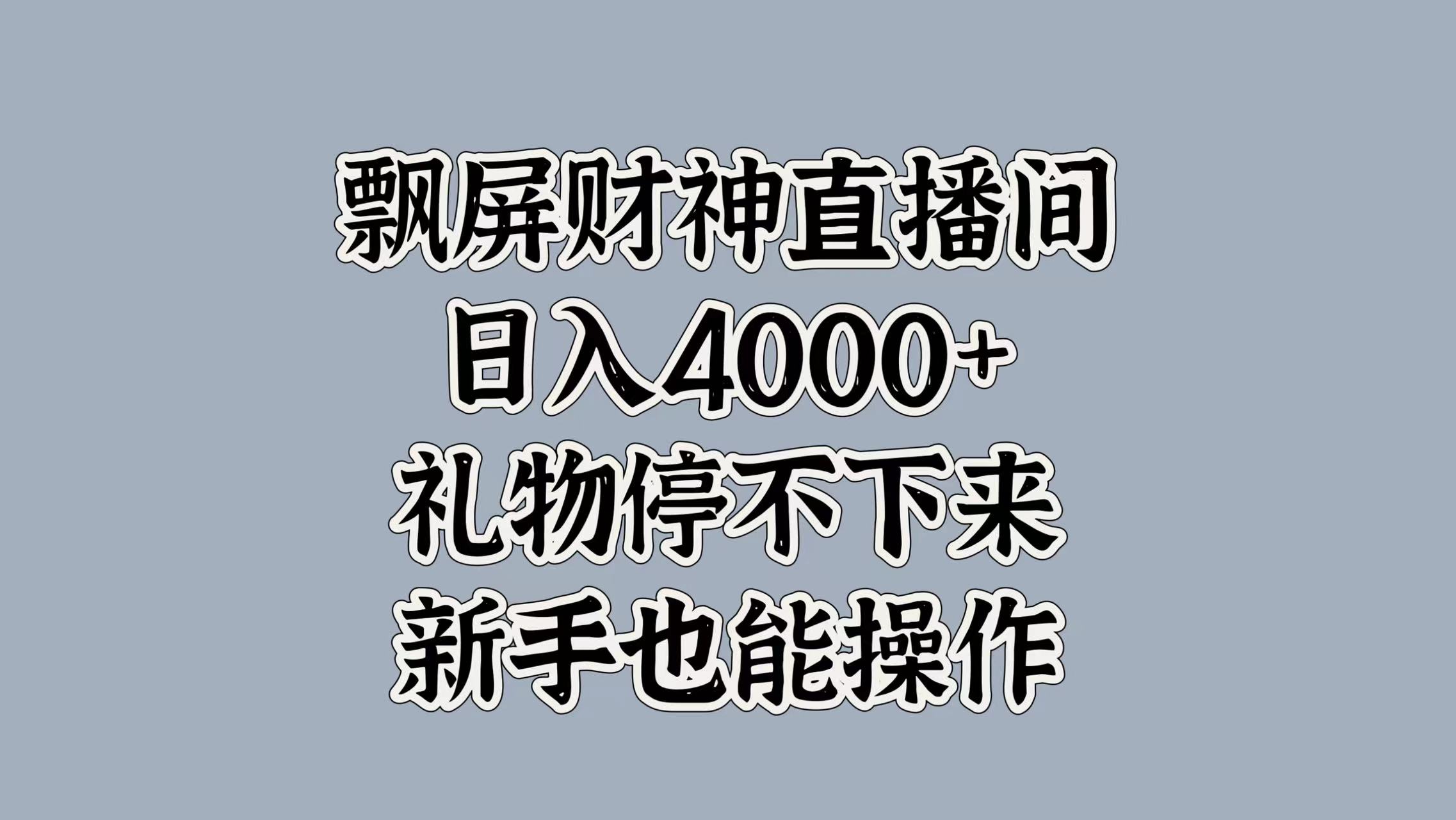 最新飘屏财神直播间，日入4000+，礼物停不下来，新手也能操作-思维屋-分享无限项目创意