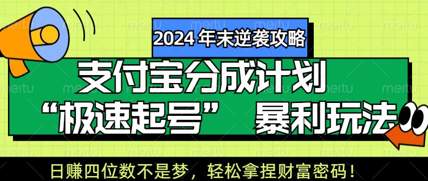 【2024 年末逆袭攻略】支付宝分成计划 “极速起号” 暴利玩法，日赚四位数不是梦，轻松拿捏财富密码！-思维屋-分享无限项目创意