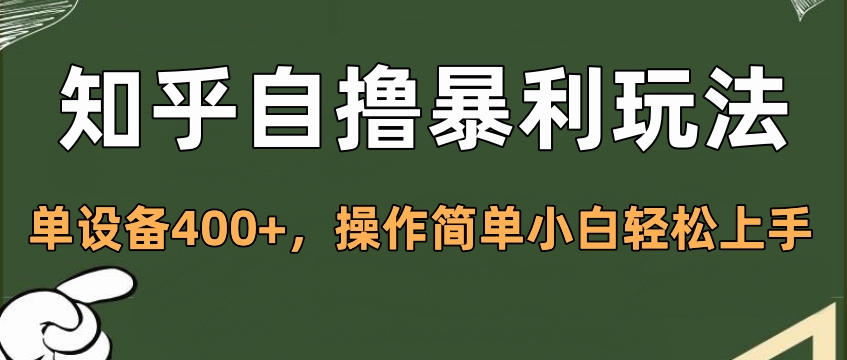 知乎自撸暴利玩法，单设备400+，操作简单小白轻松上手-思维屋-分享无限项目创意