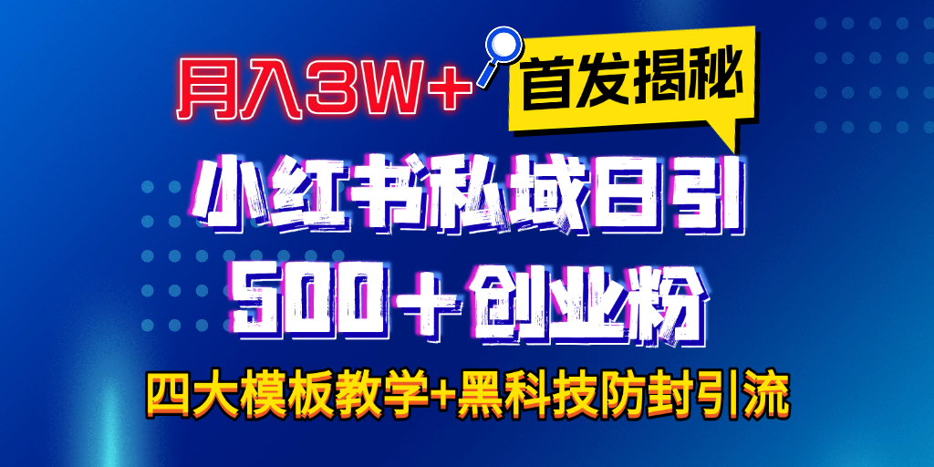 首发揭秘小红书私域日引500+创业粉四大模板，月入3W+全程干货！没有废话！保姆教程！-思维屋-分享无限项目创意