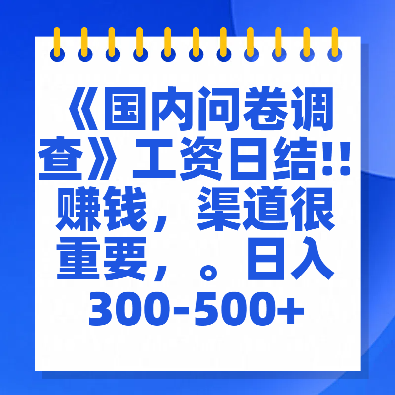 问卷调查答题，一个人在家也可以闷声发大财，小白一天2张，【揭秘】-思维屋-分享无限项目创意