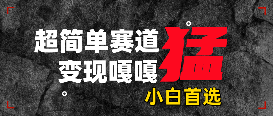 沙雕动画,超简单赛道,变现嘎嘎猛,一学就会-思维屋-分享无限项目创意