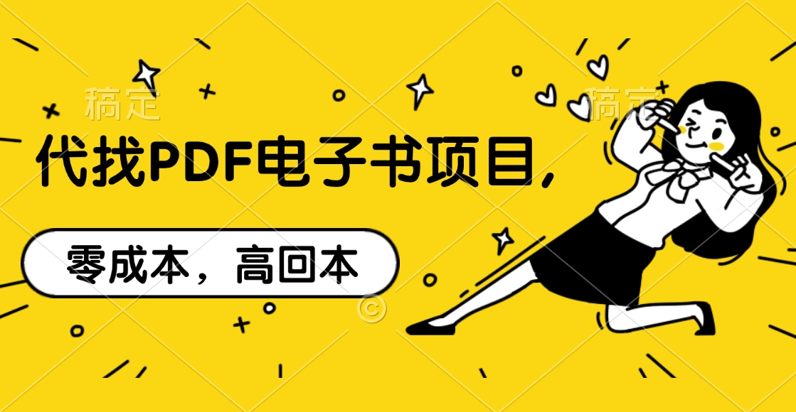 代找PDF电子书项目,零成本，高回本-思维屋-分享无限项目创意