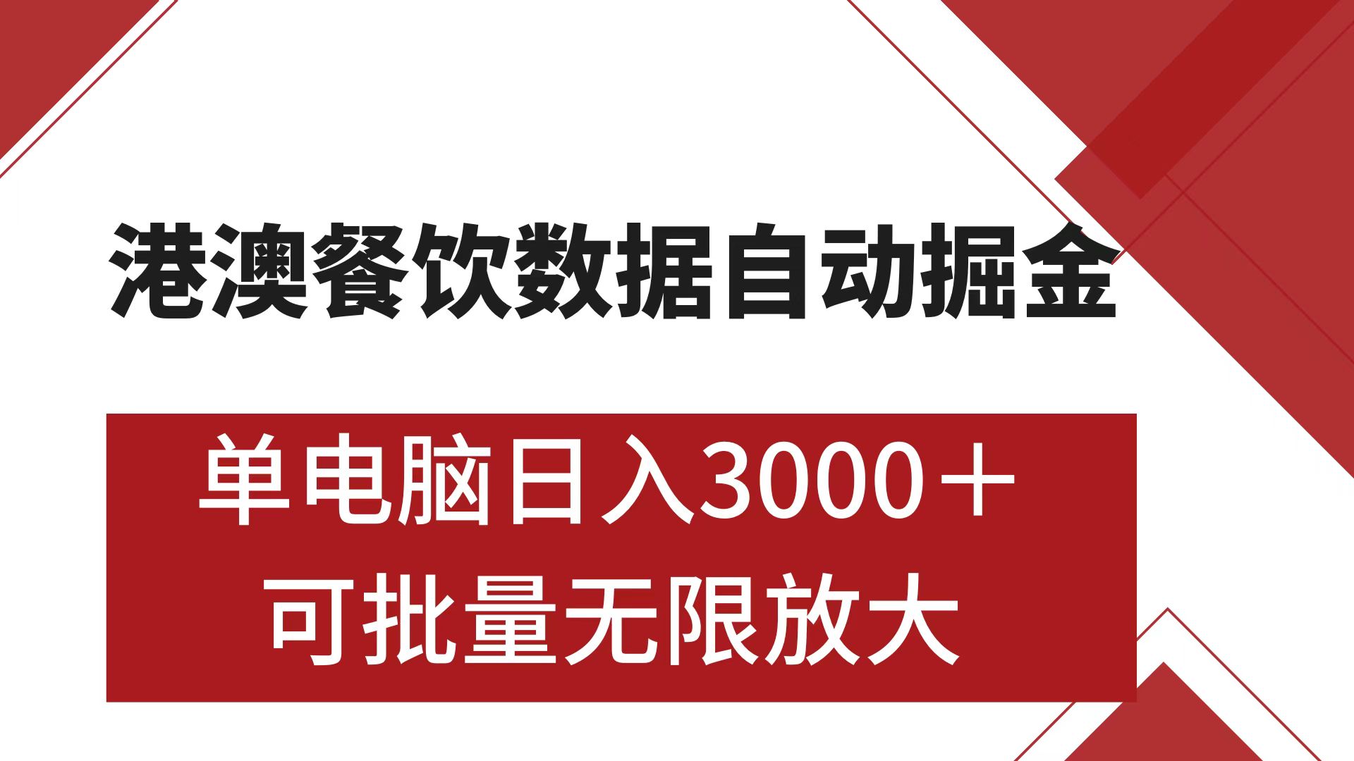 港澳餐饮数据全自动掘金 单电脑日入3000+ 可矩阵批量无限操作-思维屋-分享无限项目创意