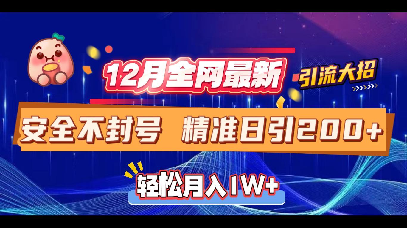 12月全网最新引流大招 安全不封号 日引精准粉200+-思维屋-分享无限项目创意