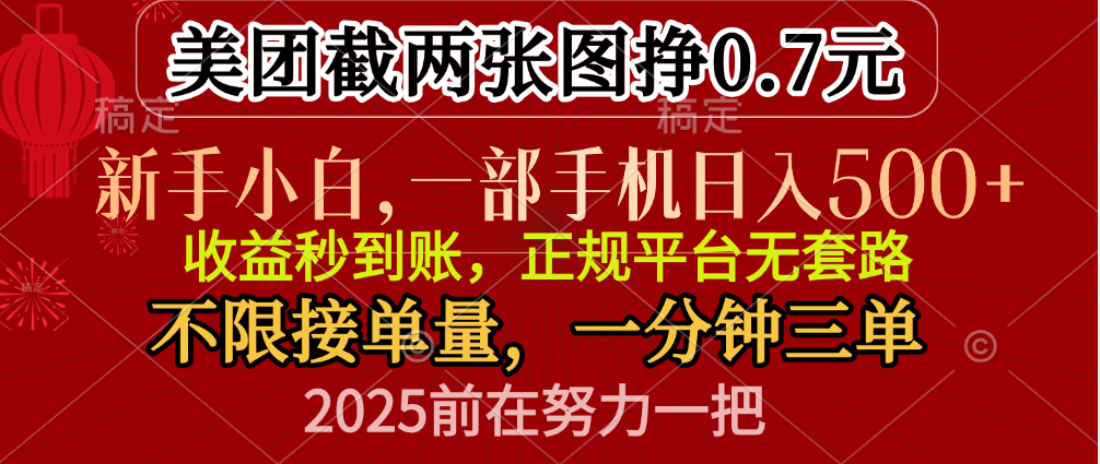 零门槛一部手机日入500+,截两张图挣0.7元,一分钟三单,接单无上限-思维屋-分享无限项目创意