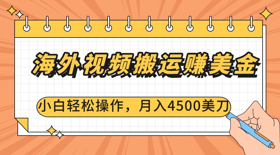 海外视频搬运赚美金，小白轻松操作，月入4500美刀-思维屋-分享无限项目创意