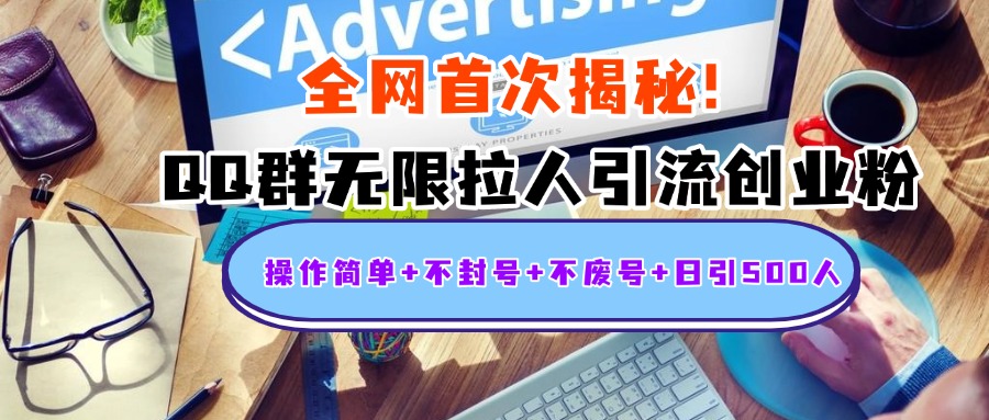 首次揭秘：QQ群无限拉人引流创业粉，操作简单+不封号+不废号+日引500人-思维屋-分享无限项目创意