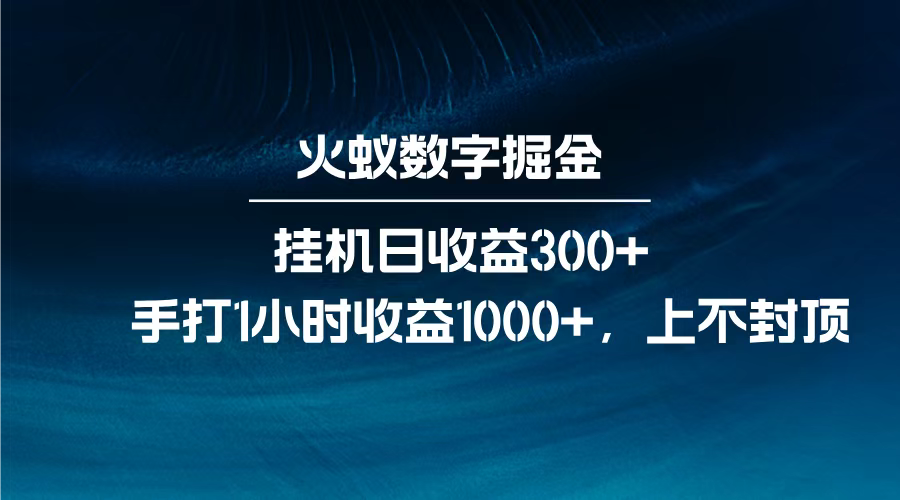 火蚁数字掘金，全自动挂机日收益300+，每日手打1小时收益1000+，-思维屋-分享无限项目创意