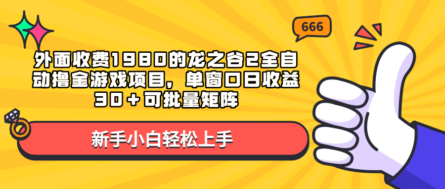外面收费1980的龙之谷2全自动撸金游戏项目,单窗口日收益30+可批量矩阵-思维屋-分享无限项目创意
