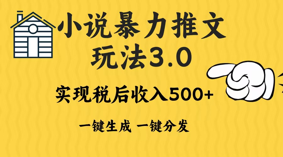 2024年小说推文，暴力玩法3.0一键多发平台生成无脑操作日入500-1000+-思维屋-分享无限项目创意