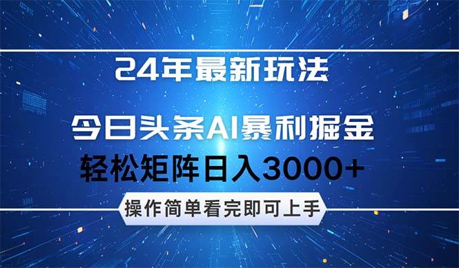 今日头条AI暴利掘金，轻松矩阵日入3000+-思维屋-分享无限项目创意