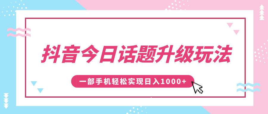 抖音今日话题升级玩法,1条作品涨粉5000,一部手机轻松实现日入1000+-思维屋-分享无限项目创意