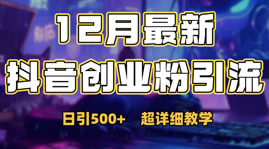 首次公开：12月份抖音日引500+创业粉秘籍-思维屋-分享无限项目创意