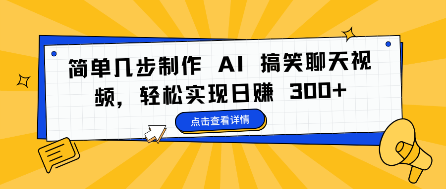 简单几步制作 AI 搞笑聊天视频，轻松实现日赚 300+-思维屋-分享无限项目创意