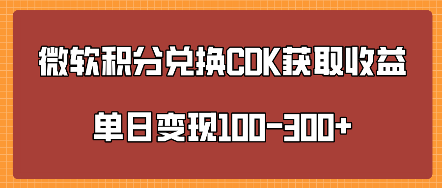 微软积分兑换CK获取收益单日变100-300+-思维屋-分享无限项目创意