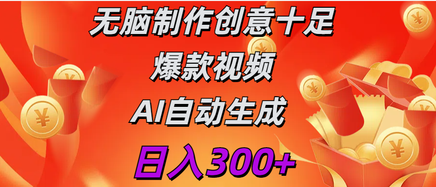 日入300+   无脑制作  创意十足爆款视频   AI自动生成-思维屋-分享无限项目创意