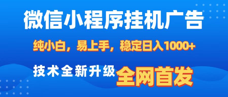 微信小程序全自动挂机广告，纯小白易上手，稳定日入1000+，技术全新升级，全网首发-思维屋-分享无限项目创意