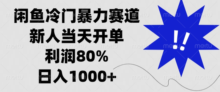 闲鱼冷门暴力赛道，利润80%，日入1000+新人当天开单，-思维屋-分享无限项目创意