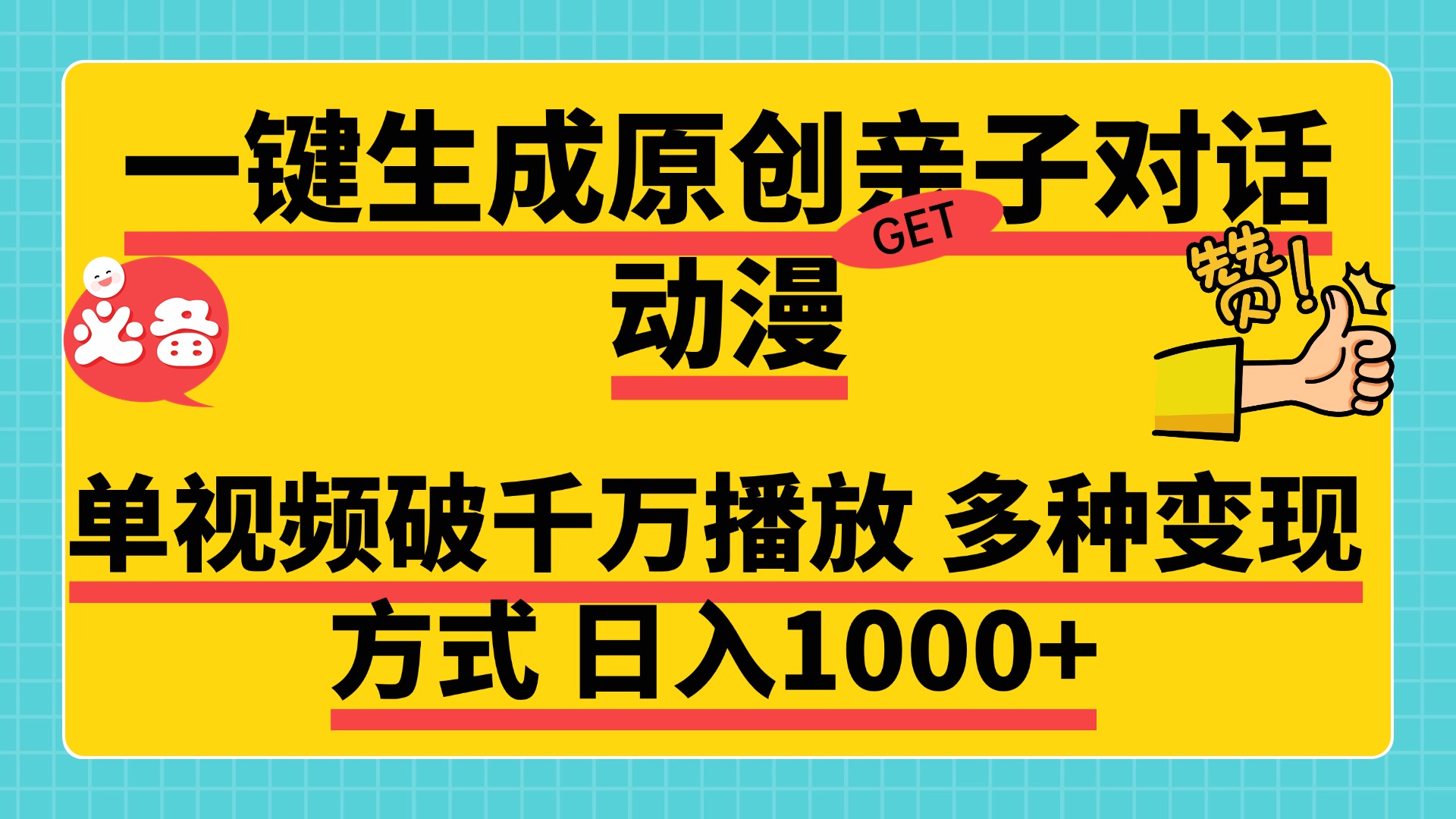 一键生成原创亲子对话动漫，单视频破千万播放，多种变现方式，日入1000+-思维屋-分享无限项目创意