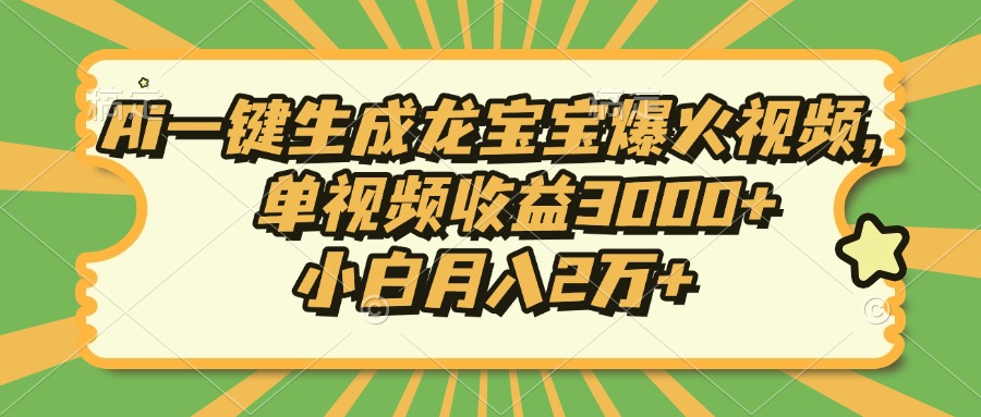 Ai一键生成龙宝宝爆火视频，小白月入2万+，单视频收益3000+-思维屋-分享无限项目创意