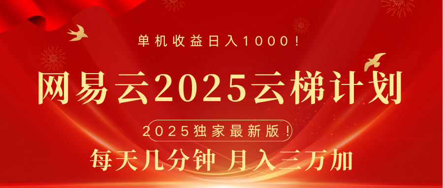网易云最新2025挂机项目 躺赚收益 纯挂机 日入1000-思维屋-分享无限项目创意