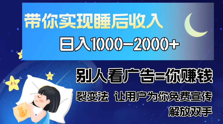别人看广告裂变法 操控人性 自发为你免费宣传 人与人的裂变才是最佳流量 单日睡后收入1000+-思维屋-分享无限项目创意