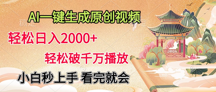 AI一键生成原创视频，轻松日入2000+，轻松破千万播放，小白秒上手，看完就会-思维屋-分享无限项目创意