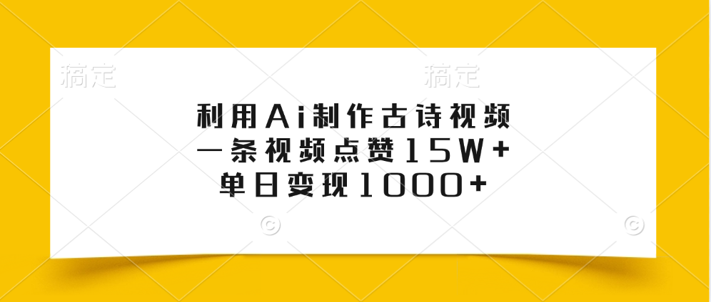 利用Ai制作古诗视频，一条视频点赞15W+，单日变现1000+-思维屋-分享无限项目创意