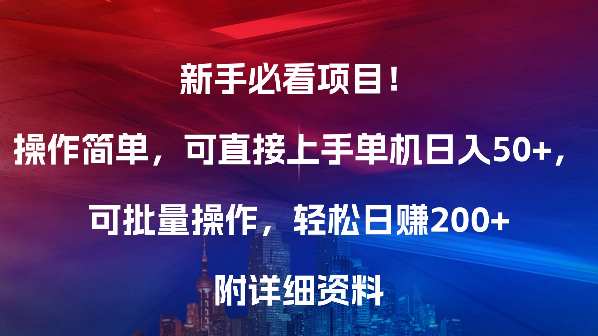 新手必看项目！操作简单，可直接上手，单机日入50+，可批量操作，轻松日赚200+，附详细资料-思维屋-分享无限项目创意