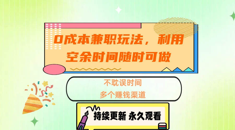 0成本兼职玩法,利用空余时间随时可做,不耽误时间,多个赚钱渠道-思维屋-分享无限项目创意