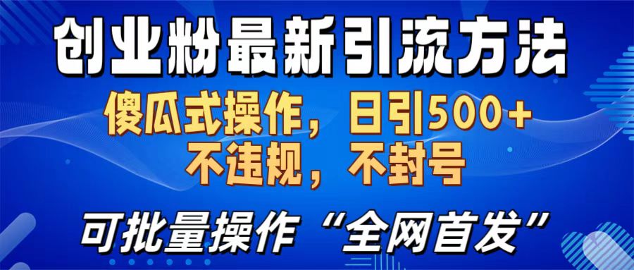 创业粉最新引流方法，日引500+ 傻瓜式操作，不封号，不违规，可批量操作（全网首发）-思维屋-分享无限项目创意