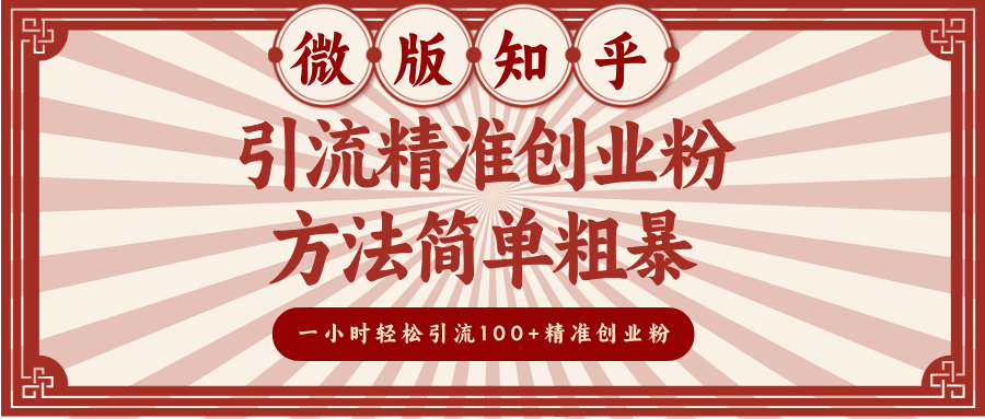 微版知乎引流精准创业粉，方法简单粗暴，一小时轻松引流100+精准创业粉-思维屋-分享无限项目创意