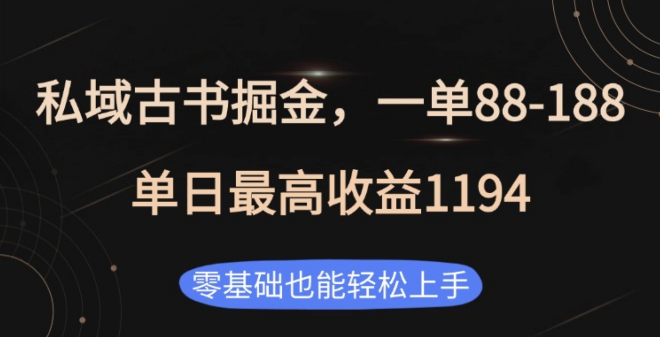 私域古书掘金项目，1单88-188，单日最高收益1194-思维屋-分享无限项目创意