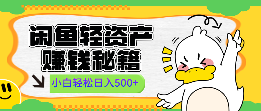 闲鱼轻资产赚钱秘籍， 小白轻松日入500+-思维屋-分享无限项目创意