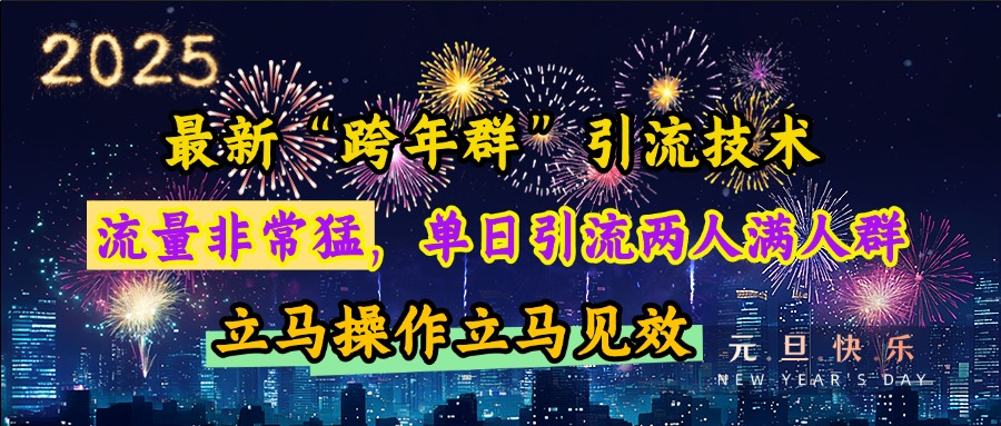 最新“跨年群”引流,流量非常猛,单日引流两人满人群,立马操作立马见效-思维屋-分享无限项目创意