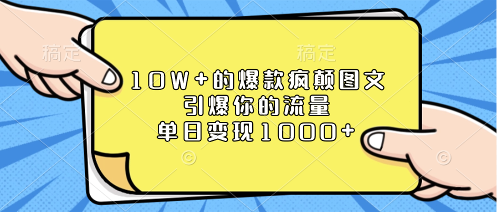 10W+的爆款疯颠图文,引爆你的流量,单日变现1000+-思维屋-分享无限项目创意