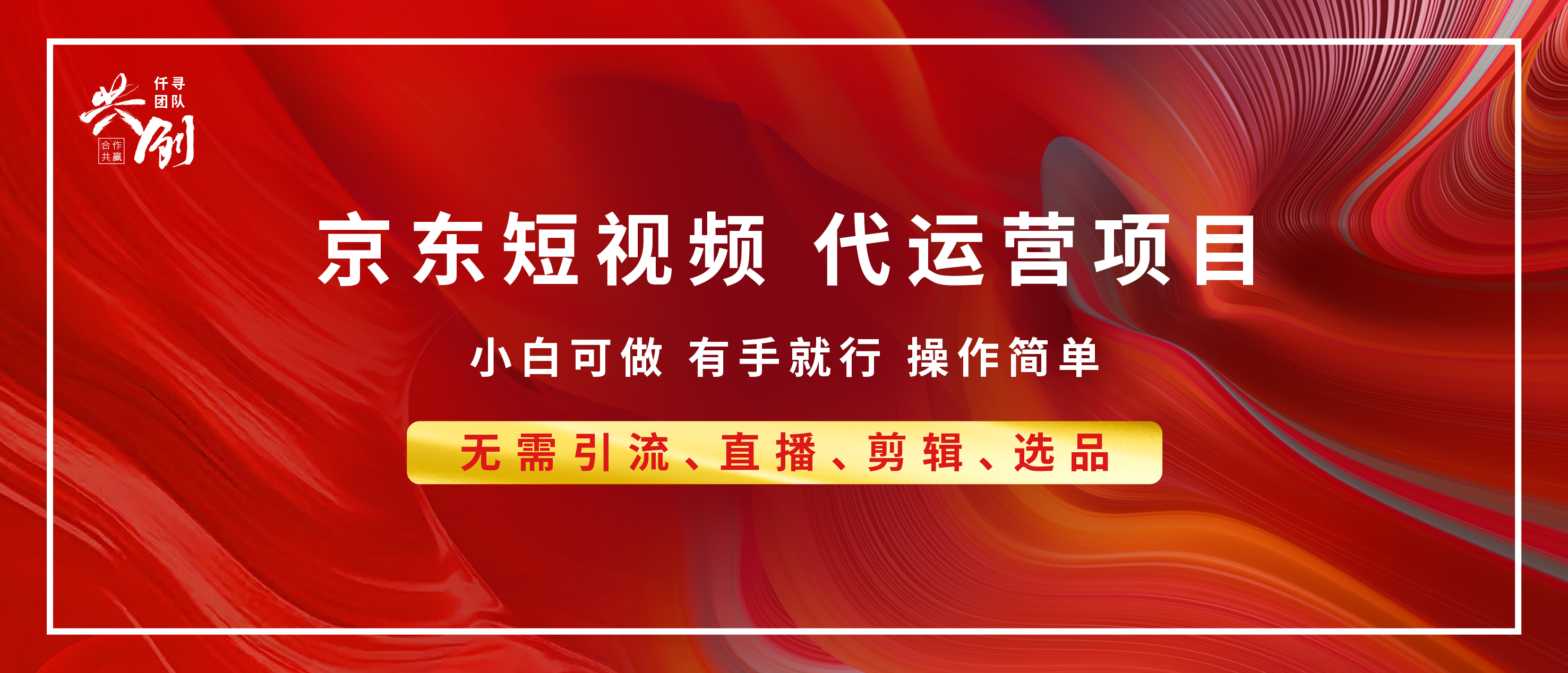 京东带货代运营 年底翻身项目,小白有手就行,月入8000+-思维屋-分享无限项目创意