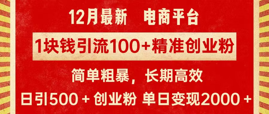 拼多多淘宝电商平台1块钱引流100个精准创业粉，简单粗暴高效长期精准，单人单日引流500+创业粉，日变现2000+-思维屋-分享无限项目创意