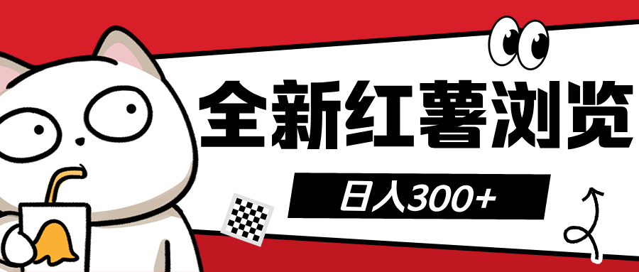 全新红薯浏览 日入300+-思维屋-分享无限项目创意