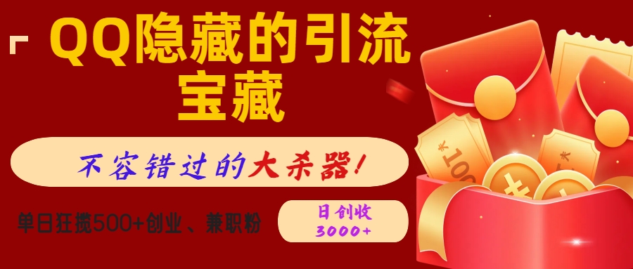 QQ隐藏的引流宝藏，不容错过的大杀器！单日狂揽500+创业、兼职粉，日创收3000+-思维屋-分享无限项目创意