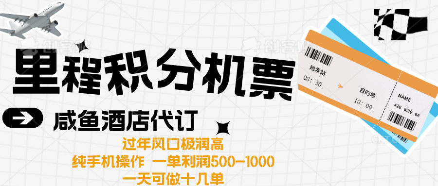 出行高峰来袭，里程积分/酒店代订高爆发期，一单300+—2000+-思维屋-分享无限项目创意
