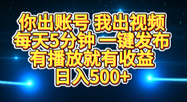 你出账号我出视频，每天5分钟，一键发布，有播放就有收益，日入500+-思维屋-分享无限项目创意