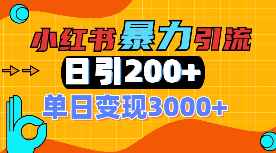 小红书一张图片“引爆”创业粉，单日+200+精准创业粉 可筛选付费意识创业粉-思维屋-分享无限项目创意